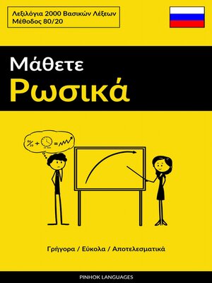 cover image of Μάθετε Ρωσικά--Γρήγορα / Εύκολα / Αποτελεσματικά